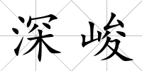 深峻
