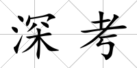 深考