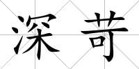 深苛