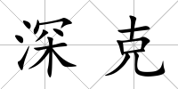 深克