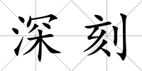 深刻