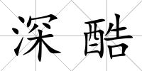 深酷
