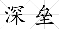 深壘