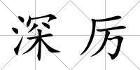 深厲