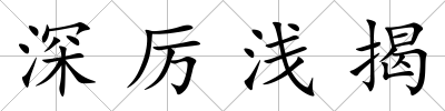 深厲淺揭
