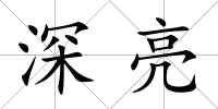 深亮