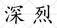 深烈