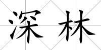 深林