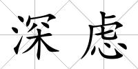 深慮