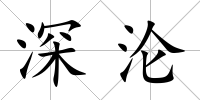 深淪