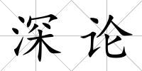 深論