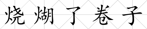燒煳了卷子