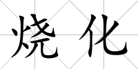 燒化