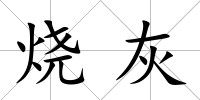 燒灰