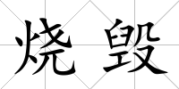 燒毀
