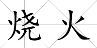 燒火