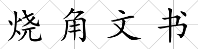 燒角文書