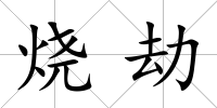燒劫