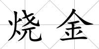 燒金