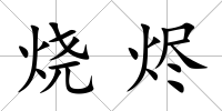 燒燼