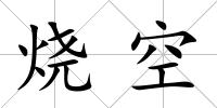 燒空