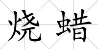 燒蠟