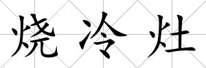 燒冷灶