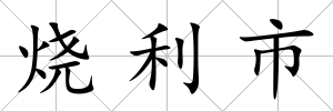 燒利市