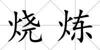 燒煉