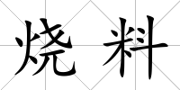 燒料