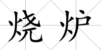 燒爐