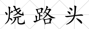 燒路頭