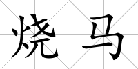 燒馬