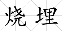 燒埋