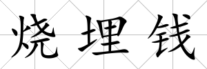 燒埋錢