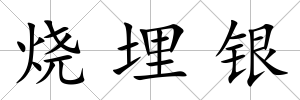 燒埋銀