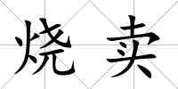 燒賣
