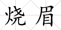 燒眉