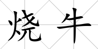 燒牛