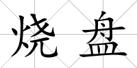 燒盤
