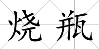 燒瓶
