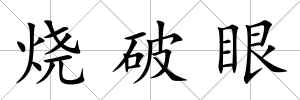 燒破眼