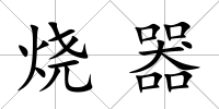 燒器