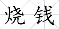 燒錢