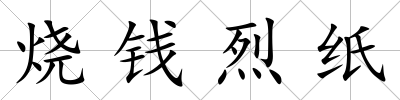 燒錢烈紙