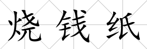 燒錢紙