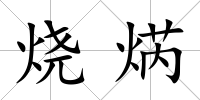 燒焫