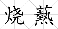 燒爇