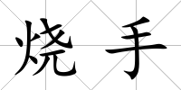 燒手