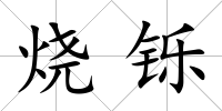 燒鑠